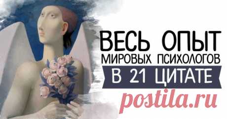 Весь опыт мировых психологов в 21 цитате... 
Эти цитаты являются квинтэссенцией всего накопленного человечеством опыта — они меняют образ мыслей и помогают жить дальше даже в самые сложные времена.
Когда-то ее жизнь была настоящим кошмаром. Она…