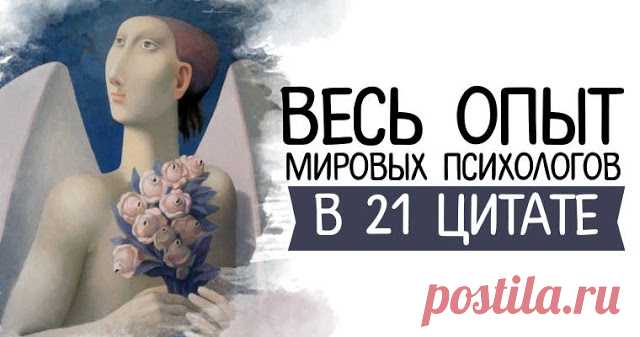 Весь опыт мировых психологов в 21 цитате... 
Эти цитаты являются квинтэссенцией всего накопленного человечеством опыта — они меняют образ мыслей и помогают жить дальше даже в самые сложные времена.
Когда-то ее жизнь была настоящим кошмаром. Она…