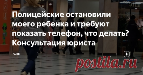 Полицейские остановили моего ребенка и требуют показать телефон, что делать? Консультация юриста — В последнее время действительно участились случаи проверок содержимого мобильных телефонов несовершеннолетних лиц сотрудниками правоохранительных органов, в ряде случаев — вопреки воле собственников мобильных устройств. Большинство граждан, к сожалению, не имеют четкого представления о своих правах при взаимодействии с сотрудниками полиции. Но полномочия сотрудников МВД не бе...