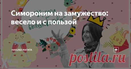 Симороним на замужество: весело и с пользой Многие поклонники Симорона считают, что его психологические техники эффективны потому, что они применяются легко и играючи. Когда играешь, то не напрягаешься и чудеса случаются сами собой.
Сегодня хочу поделиться двумя симоронскими ритуалами для тех, кто ищет свою любовь! Настраивайтесь на веселье, включайте фантазию — и вперёд, симоронить!