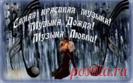(+1) тема - Самая красивая музыка! Музыка Дождя! Музыка Любви! | ЛЮБИМЫЕ ФОТО