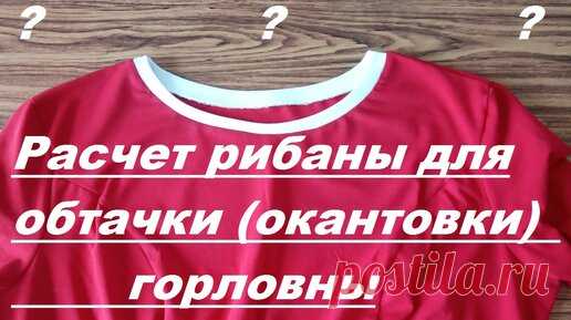 Швейный совет. Как рассчитать количество рибаны, кашкорсе для обтачки горловины | Шьем с Таней | Дзен