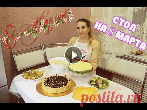 Шикарное Меню На 8 Марта! Простое, Но Вкусное Меню На Праздник, 6 БЛЮД Готовим Праздничный Стол на 8 Марта! Все просто и Вкусно! ✔...
