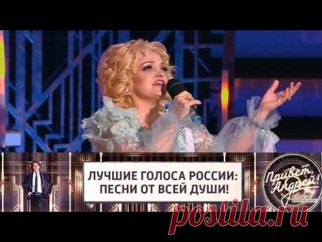 Лучшие голоса России: песни от всей души! Привет, Андрей! @Россия 1