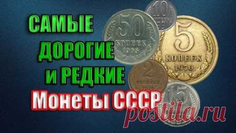 Самые редкие и дорогие монеты СССР 1961-1991 года. Как заработать на монетах? Ценник 2016 года