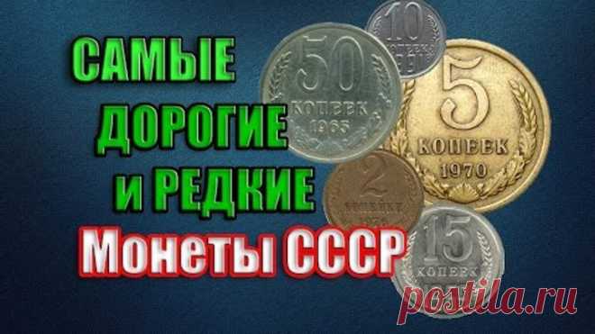 Самые редкие и дорогие монеты СССР 1961-1991 года. Как заработать на монетах? Ценник 2016 года