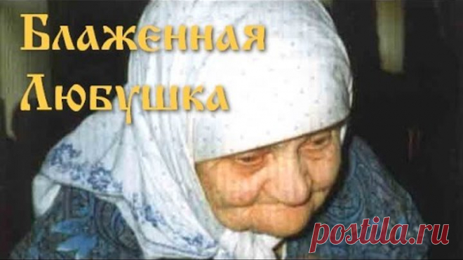Русские праведники / Любушка. Народное почитание