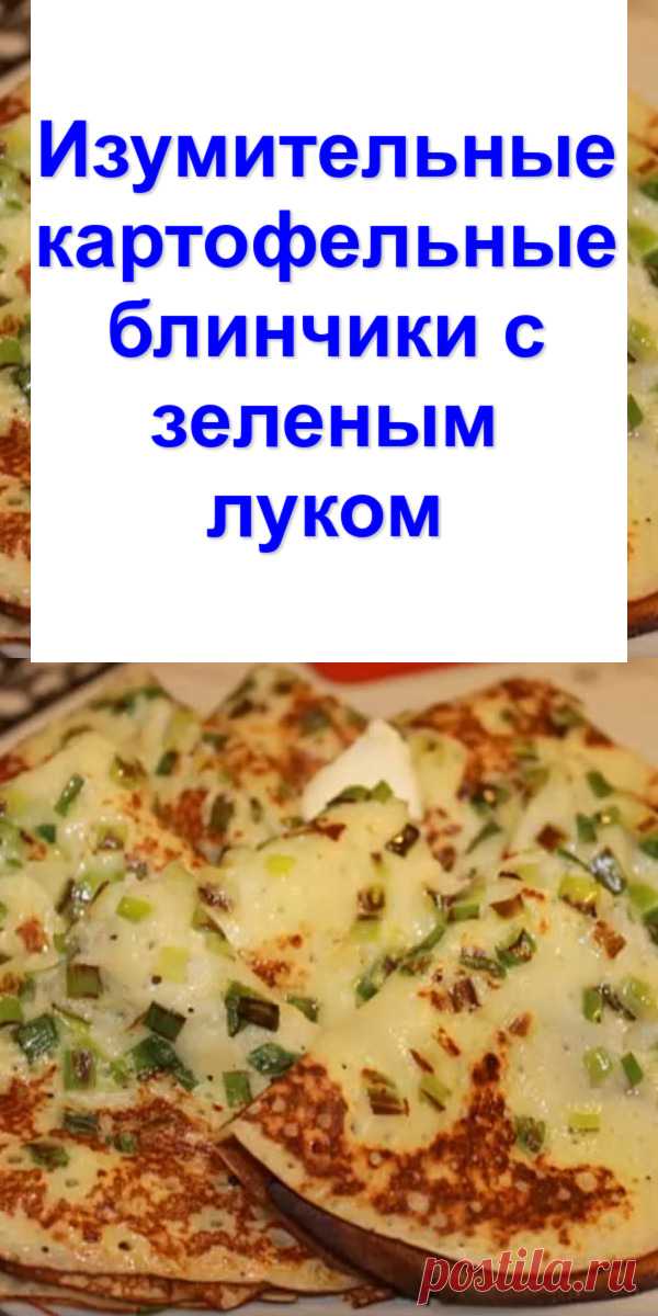 Изумительные картофельные блинчики с зеленым луком