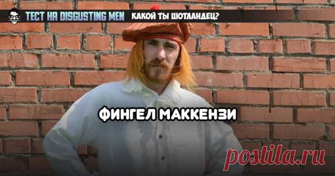 Тест: какой ты шотландец?/Судя по твоим ответам, ты — мрачный психопат с ярко-рыжими волосами. Утро ты начинаешь со стакана виски, закусываешь хаггисом и идешь в бар — провести остаток дня в драках и яростных рыданиях. По крайней мере, таким тебя представляют англичане и прочие туристы.