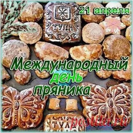 Всех пряничников с Международным днём пряника! Творческого вдохновения, успехов в любимом деле и всех благ! Открытки на Международный день пряника!