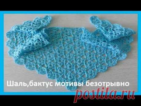 Шаль- бактус ,цветочные мотивы безотрывно, вязание крючком,crochet shawl(шаль №125)