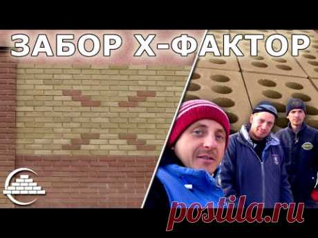 Забор Х-ФАКТОР/Возвращение ЛИТОСА/Узоры из Клинкера - [videoblog]