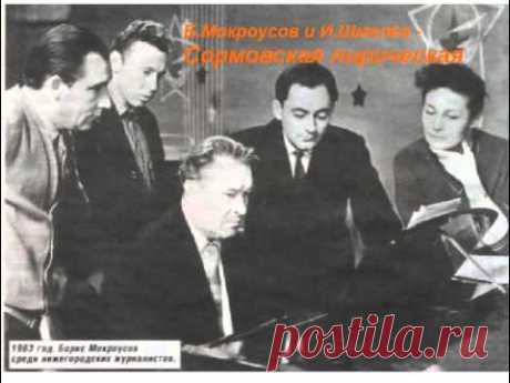 Б  Мокроусов и И  Шмелев  Сормовская лирическая