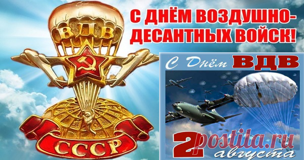 С днем ВДВ, ребята!
Живите долго, дружно,
Пусть будет лад в семье.
Здоровья, счастья, радости!
Вперед! За ВДВ!