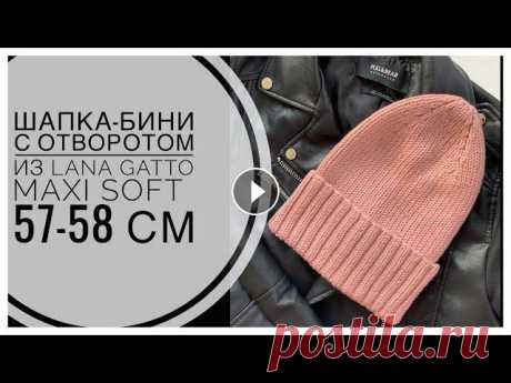 ШАПКА-БИНИ спицами с отворотом и плавной макушкой из LANA GATTO MAXI SOFT 57-58 см Дорогие мастера! ☀️ Сегодня вяжем шапку-бини с отворотом и плавной макушкой на обхват головы 57-58 см Нам понадобится: - пряжа LANA GATTO MAXI SOFT (5...