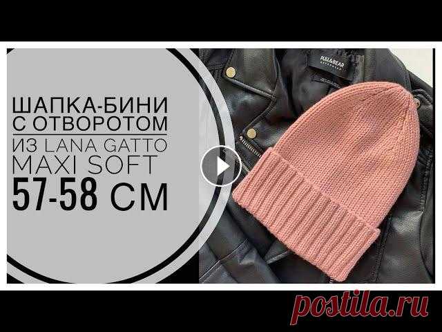 ШАПКА-БИНИ спицами с отворотом и плавной макушкой из LANA GATTO MAXI SOFT 57-58 см Дорогие мастера! ☀️ Сегодня вяжем шапку-бини с отворотом и плавной макушкой на обхват головы 57-58 см Нам понадобится: - пряжа LANA GATTO MAXI SOFT (5...