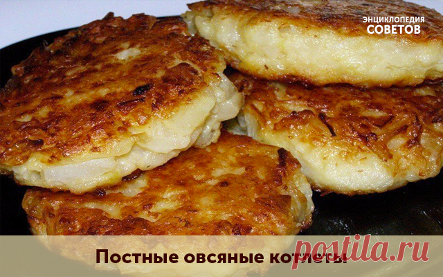 Постные овсяные котлеты употребляют в основном во время поста, однако они так же хорошо подходят для вегетарианского питания.