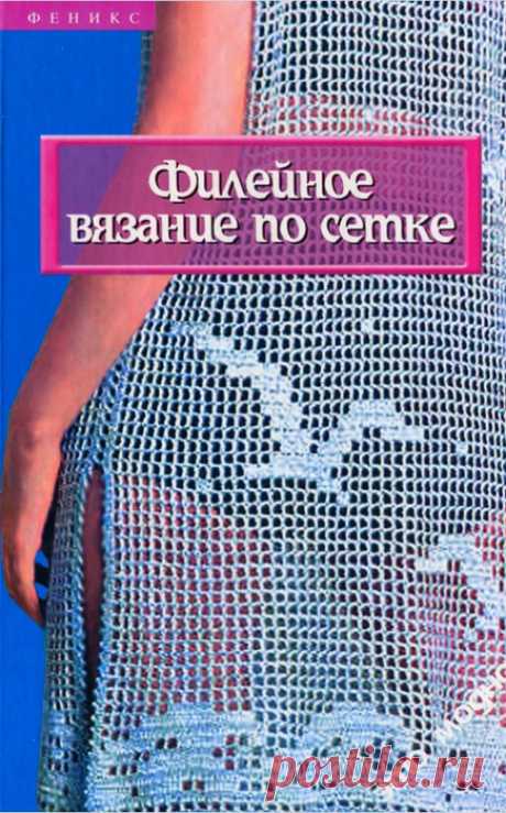 "Филейное вязание по сетке". Автор - Чижик Т.Б. / Обсуждение на LiveInternet - Российский Сервис Онлайн-Дневников