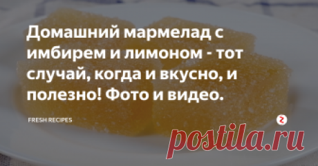 Домашний мармелад с имбирем и лимоном - тот случай, когда и вкусно, и полезно! Фото и видео. Любое угощение вкуснее, когда оно домашнее, приготовленное с теплом и заботой. Домашний мармелад получается гораздо интереснее, вкуснее и нежнее покупного. Более того, мы подобрали очень интересный вкус. Только представьте: сладкая ваниль с лимонной кислинкой и пряным имбирем...это просто божественно вкусно!