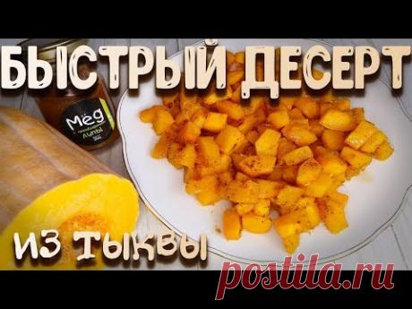 Как приготовить тыкву , ВКУСНО и БЫСТРО !? Лимонно - карамельная тыква в духовке.