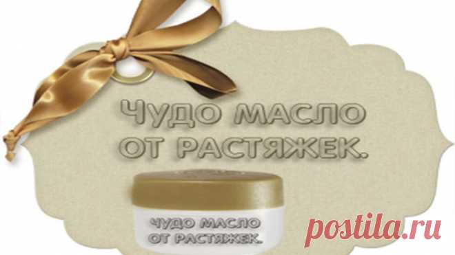 Чудо масло от растяжек — Умный совет