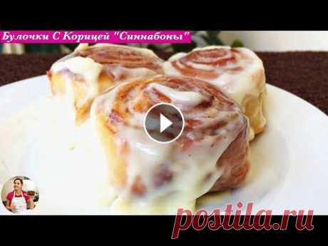 Булочки с Корицей (Синнабоны) Пошаговый Рецепт | Cinnabons  Recipe, English Subtitles Вкусные булочки с корицей, когда они горячии и ты их поливаешь сыром маскарпоне, это очень вкусноРадуйте своих любимых и близких.Рецепт:СиннабоныМолок...