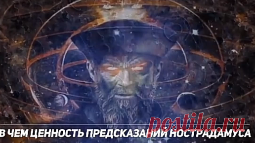 Галина Мудрая | Предсказания Нострадамуса 2022 Многие Пророчества Нострадамуса сбылись еще при его жизни