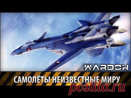 Самолёты неизвестные миру | WARDOK - YouTube