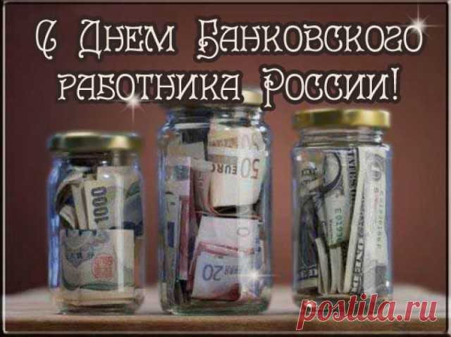 Поздравляю с днем банкира!
Желаю, чтоб всегда фартило,
Желаю меньше волокиты,
Положительных событий.