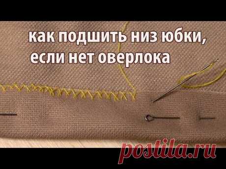 шов козлик для подшивки низа юбки
