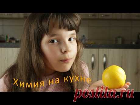 ❓Вы хотите увидеть ХИМИЮ на ОБЫЧНОЙ КУХНЕ❓
Кухня - это своего рода химическая лаборатория. 🤫

✅  Вас ждут 3 ярких эксперимента, так что обязательно смотрите до самого конца.

✅ Анюта продемонстрирует химические опыты со свеже-выжатыми фруктовыми соками.

✅ Поделитесь ссылкой с друзьями и 
подпишитесь на Анютин канал, чтобы ПЕРВЫМИ увидеть НОВОЕ видео!