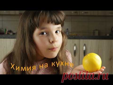 ❓Вы хотите увидеть ХИМИЮ на ОБЫЧНОЙ КУХНЕ❓
Кухня - это своего рода химическая лаборатория. 🤫

✅  Вас ждут 3 ярких эксперимента, так что обязательно смотрите до самого конца.

✅ Анюта продемонстрирует химические опыты со свеже-выжатыми фруктовыми соками.

✅ Поделитесь ссылкой с друзьями и 
подпишитесь на Анютин канал, чтобы ПЕРВЫМИ увидеть НОВОЕ видео!