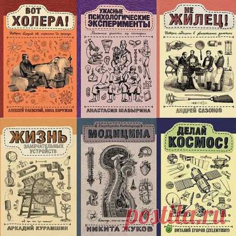 Научпоп Рунета в 25 книгах (2016-2022) PDF, FB2 "Научпоп Рунета" — это серия книг от молодых и увлеченных своим делом популяризаторов для таких же, как и они — молодых и ироничных читателей, которые стремятся узнать как можно больше, не боятся вступать в полемику и отстаивать свои убеждения и ценят в научно-популярных книгах главное —