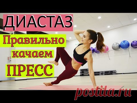 Комплекс упражнений при диастазе | КАЧАЕМ ПРЕСС