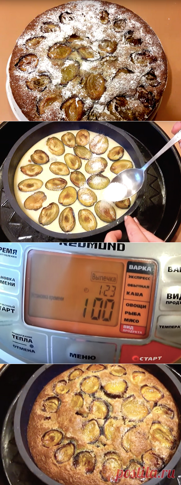 Еще один пирог со сливами: элементарный сливовый пирог в мультиварке | ChocoYamma | Яндекс Дзен

А вот пироги я предпочитаю готовить все-таки в духовке. Но сегодня у нас форс-мажор. Дети вчера решили повторить мой простой сливовый пирог и, в отсутствии взрослых, использовали в качестве формы для выпечки пластиковый пищевой контейнер. Он, конечно же, расплавился….