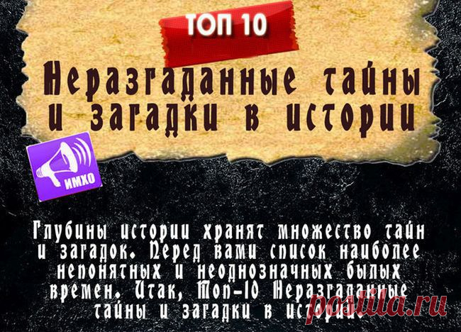 Неразгаданные тайны истории