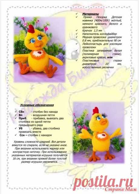 Совместник " Цыплёнок Сёмушка " и " Зайка Пьер". - Амигуруми - Страна Мам