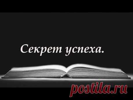 Секрет успеха Великих Людей. 💯 Слова со смыслом.  Мудрость Жизни.  Правда.