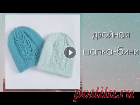 Двойная шапка бини  с красивым узором/вяжем из пуха норки Вяжем двойную шапочку - бини с красивым узором. Всем привет!!!! Для тех, кто впервые заглянул на мой канал - меня зовут Анна. Предлагаю вместе со мной...