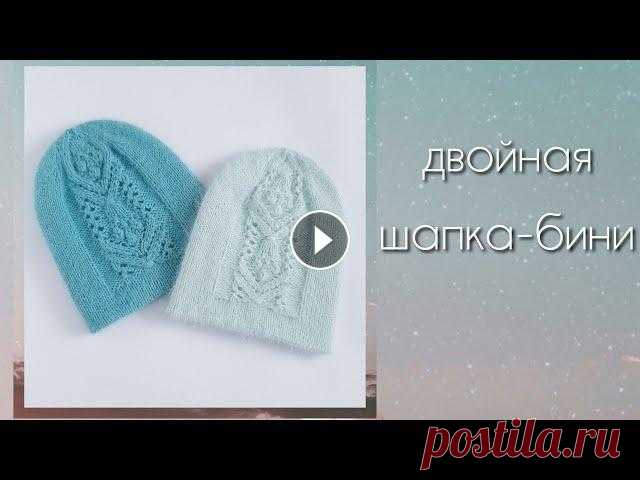 Двойная шапка бини  с красивым узором/вяжем из пуха норки Вяжем двойную шапочку - бини с красивым узором. Всем привет!!!! Для тех, кто впервые заглянул на мой канал - меня зовут Анна. Предлагаю вместе со мной...