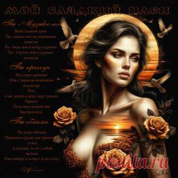 Мой сладкий плен-ПЕСНЯ О Л..