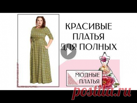 Красивые платья больших размеров 52-64 для полных Специально для обладательниц прекрасного пола я сделала подборку самых стильных и модных платьев. 1. 2. 3. 4. 5. 6. 7. 8. 9. Также в комментарии вы мо...