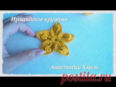 Уроки вязания.  МК цветок с завитками золотце.  Ирландское кружево. Irish lace