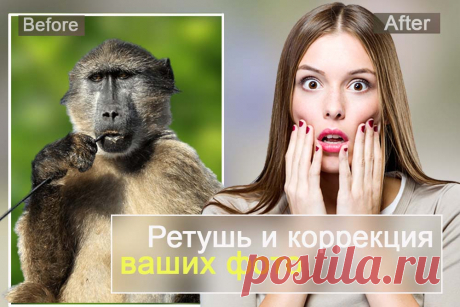 Ретушь и коррекция ваших фотографий по доступным ценам