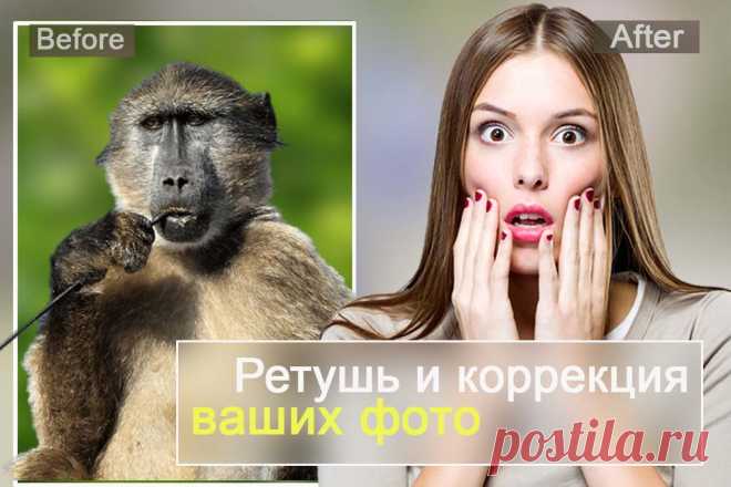 Ретушь и коррекция ваших фотографий по доступным ценам