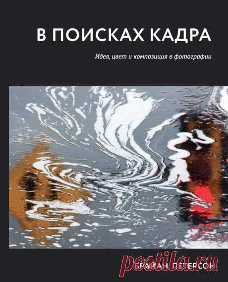 В поисках кадра. Идея, цвет и композиция в фотографии