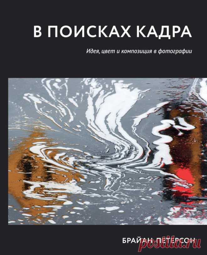 В поисках кадра. Идея, цвет и композиция в фотографии
