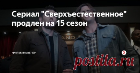 Сериал "Сверхъестественное" продлен на 15 сезон Какое будущее ждет Дженсена Эклса и Джареда Падалеки