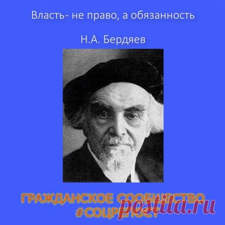 "Власть - не право, а обязанность" 
Николай Александрович Бердяев #соцрепост