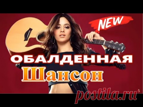 Вот Зажигательные песни Аж до мурашек Остановись постой Сергей Орлов 🎵 Альбом русской песни 2021